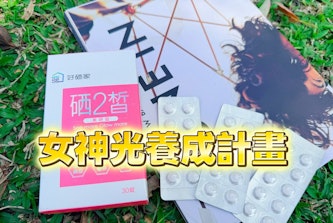 活出昆凌的自信光采：【好硒家】硒2皙美妍錠，女神光養成計畫