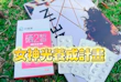 活出昆凌的自信光采：【好硒家】硒2皙美妍錠，女神光養成計畫