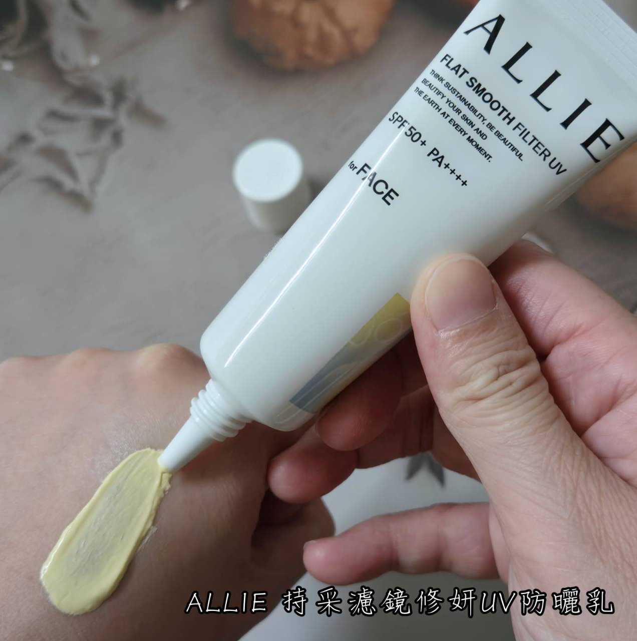 妝前用ALLIE 《持采濾鏡修妍UV防曬乳》，肌膚就是超平滑
