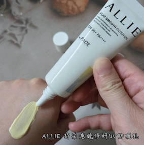 妝前用ALLIE 《持采濾鏡修妍UV防曬乳》，肌膚就是超平滑