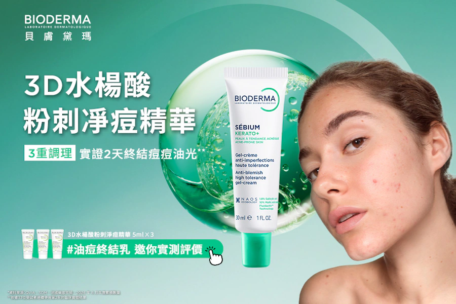 貝膚黛瑪3D水楊酸粉刺淨痘精華