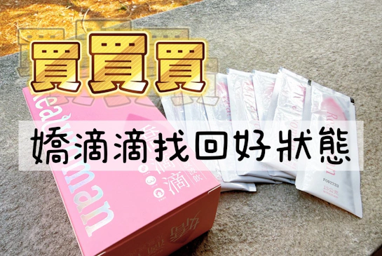 Realwoman美妍世家-嬌滴滴元氣波波飲，找回自信曲線