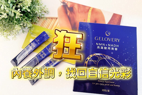 【Gelovery 開箱】NMN+NADH 燕窩酸再青春：美妝界的尖叫雞！30+忙碌女性的高階美容養顏保健品推薦，內養外調找回自信光澤