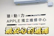 手機回春術！猿動力手機維修：原廠電池現場換、一小時搞定！