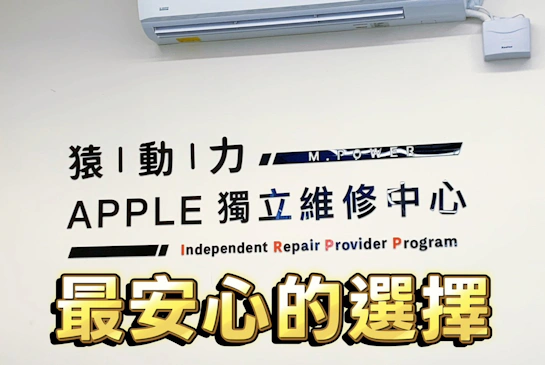 手機回春術！猿動力手機維修：原廠電池現場換、一小時搞定！