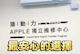 手機回春術！猿動力手機維修：原廠電池現場換、一小時搞定！