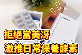 拒絕當美冴！東祐生技「淨36·夜間酵素」日常保養酵素