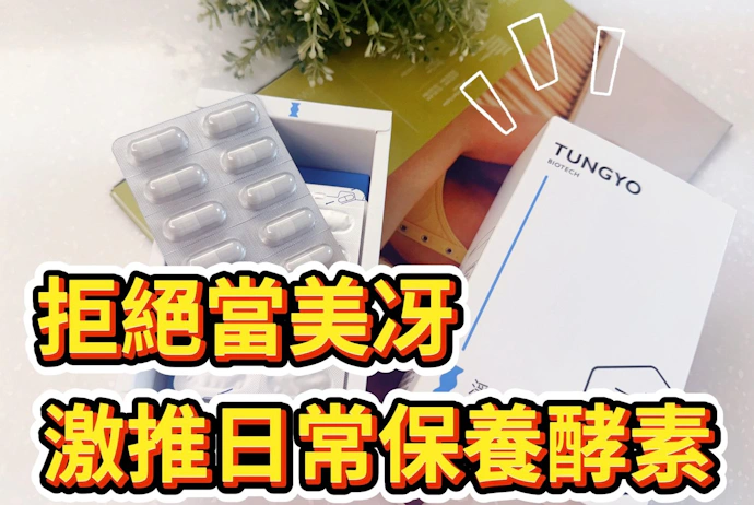 拒絕當美冴！東祐生技「淨36·夜間酵素」日常保養酵素