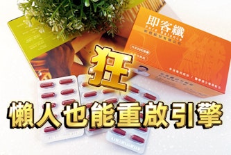 懶人體質也能重啟引擎？從成分到體感，告別代謝低潮！