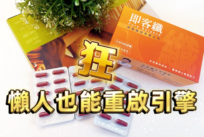 懶人體質也能重啟引擎？從成分到體感，告別代謝低潮！