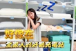 全家人的好眠充電站：Dunlopillo 鄧祿普床墊