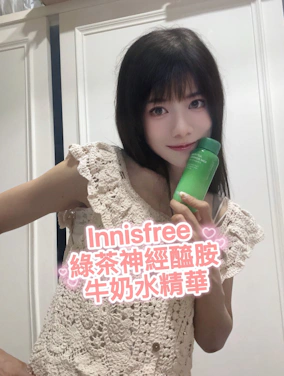 妝前神隊友：INNISFREE 的《綠茶神經醯胺牛奶水精華》 妝前用這瓶，底妝服貼不脫屑。