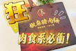 【茗天香】肉食系必衝！這款椒麻豬肉麵肉大塊到犯規，Q彈刀削麵