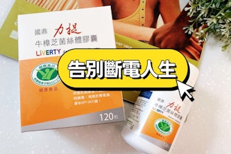國鼎生技力提牛樟芝｜護肝首選：明明睡很久還是累？告別斷電人生