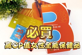 Pure Akso純淨女神：30+女性全能保健品滿足日常所需