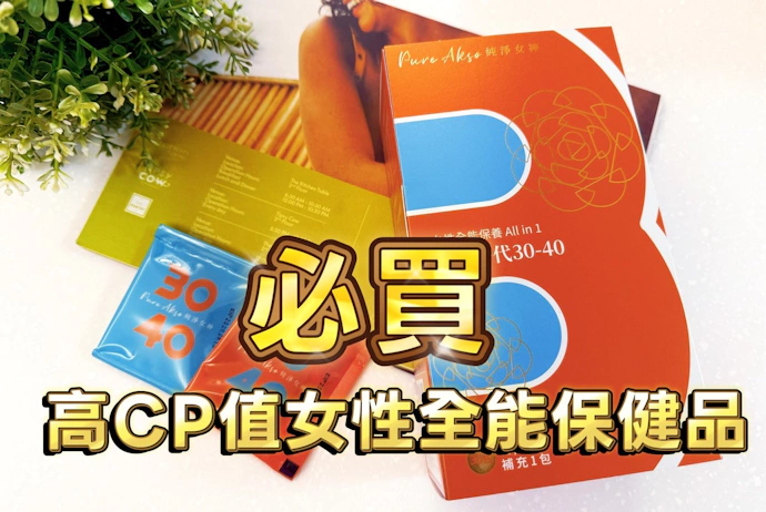 Pure Akso純淨女神：30+女性全能保健品滿足日常所需