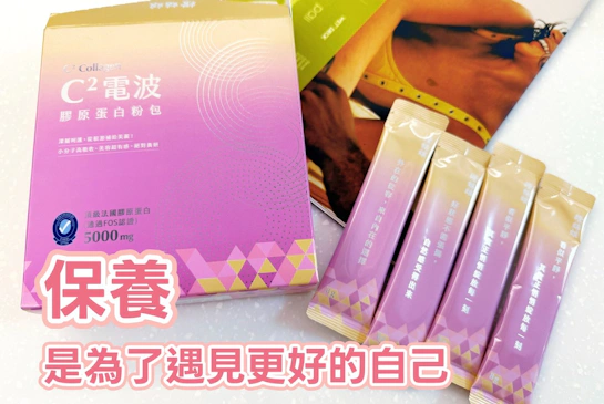 拒絕上妝卡粉！橙姑娘C2膠原蛋白實測：找回掐出水的透亮感